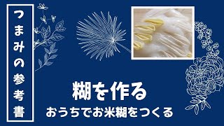 おうちで簡単！すぐできる！ つまみ細工用のお米糊姫糊の作り方 ～コスパ最高！慣れるとめちゃくちゃ使いやすいよ～ つまみ細工をきれいに仕上げるための つまみの参考書 [upl. by Akiram]