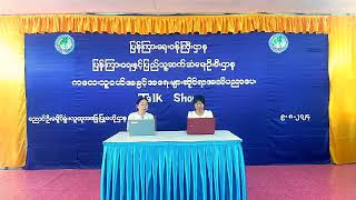 ညောင်ဦးခရိုင် လူထုအခြေပြုဗဟိုဌာန၌ ကလေးသူငယ်အခွင့်အရေးများဆိုင်ရာ အသိပညာပေး Talk Show ဆောင်ရွက် [upl. by Vladi]