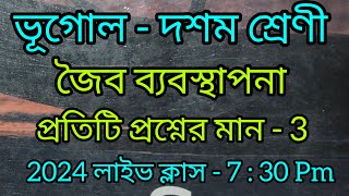 জৈব ব্যবস্থাপনা প্রতিটি প্রশ্নের মান  3Joibo Babosthapona Geography Class 10 লাইভ ক্লাস 730 [upl. by Nadroj]