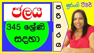 e thaksalawa ජලය පරිසරය පාඩම Jalaya Parisaraya Surangi Teacher [upl. by Ebsen]