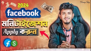 কিভাবে ফেসবুক পেইজ মনিটাইজেশন করবেন  How to Apply for Facebook Page Monetization in 2024 [upl. by Nirred]