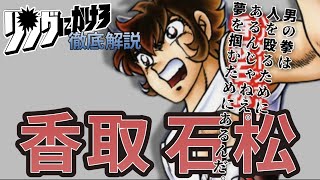 【リングにかけろ】「黄金の日本Jr」日本代表の斬り込み隊長‼香取石松を徹底解説【リンかけ】 [upl. by Candyce448]