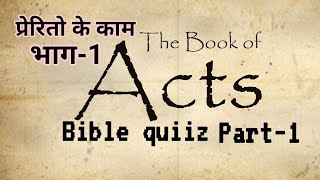 bible quiz Acts part 1 question answer book of acts hindi बाइबल प्रशन उत्तर प्रेरितो के काम23 [upl. by Manella]