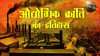 औद्योगिक क्रांति का इतिहास  class 11 history  Industrial Revolution History in hindi [upl. by Moll]