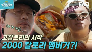 곽준빈의세계기사식당2 빵 위에 고기고기고기 치즈 칠리소스 빵 🍔맛이 없을 수 없잖아  EP09  ENA  EBS 공동제작  토요일 저녁 8시 5분 [upl. by Enitsuj]