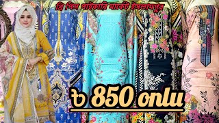 নতুন সুপার ডিজাইন থ্রিপিস কালেকশন 2024। three piece new design থ্রি পিস হোলসেল মার্কেট ইসলামপুর [upl. by Monica]