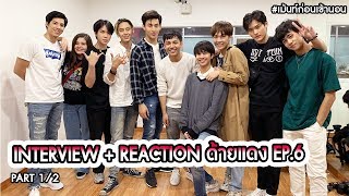 พูดคุยกับน้องๆนักแสดง ด้ายแดง Until We Meet Again ระหว่างรอ Reaction EP6 เม้นท์ก่อนเข้านอน [upl. by Nylassej]