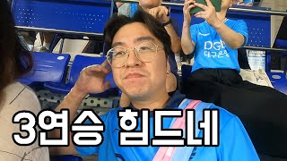 K리그 29R 대구 VS 인천 9등 어떻게 안되겠니 강등 가지말자ㅣ전석매진 사실상 승점 6점짜리 경기 직관 브이로그 [upl. by Uht937]