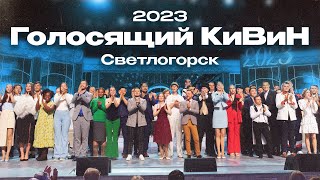 КВН 2023 Голосящий КиВиН [upl. by Renee]