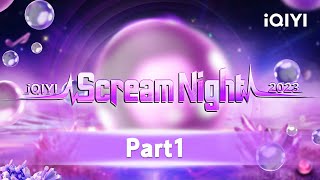 2023 iQIYI Scream Night Part1  2023爱奇艺尖叫之夜年度盛典上  iQIYI [upl. by Uel381]