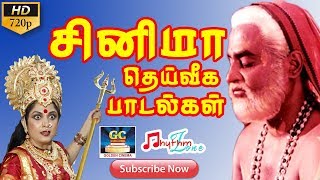 சினிமா தெய்வீக பாடல்கள்  CINEMA GOD SONGS  Tamil Movie God Songs  Devotional Tamil Cinema Songs [upl. by Essyle665]