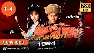 มังกรหยก1994 EP1  4  พากย์ไทย   ดูหนังมาราธอน  TVB Thailand [upl. by Bailey]