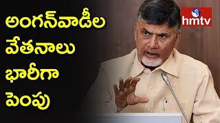 Chandrababu Naidu Announces Hike to Anganwadi Worker Salaries  Telugu News  hmtv [upl. by Sophie]