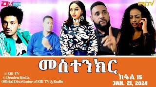 መስተንክር  ተኸታታሊት ፊልም  ክፋል 15  Eritrean Drama  mestenkir Part 15  January 21 2024  ERiTV [upl. by Nanice683]