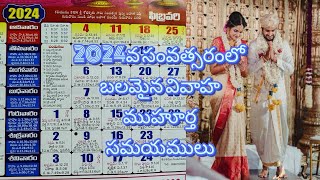 2024వ సంవత్సరములో బలమైన వివాహ ముహూర్త సమయములు [upl. by Aicak]