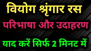 वियोग श्रृंगार रस परिभाषा और उदाहरण Viyog Shringar RasHindi Important Question viralvideo [upl. by Revlys]