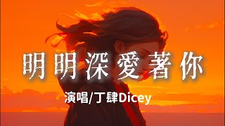 丁肆Dicey  明明深愛著你『明明 深愛著你明明 想在一起 』【完整版】 [upl. by Daphne291]