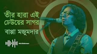 Teer Hara Ei Dheuer Shagor  তীর হারা এই ঢেউয়ের সাগর  Bappa Mazumdar  Lyrical Video [upl. by Quintana236]