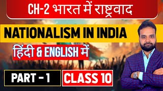 Nationalism in India  भारत में राष्ट्रवाद  Class 10 Board Social Science [upl. by Navis]