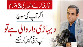 3 Types of Employees Mindset  Qasim Ali Shah [upl. by Ahsinotna]