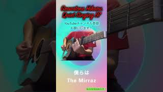 【Quiet Singing97】The Mirraz【毎日投稿229日目】 shorts [upl. by Jayson]