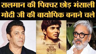 हालांकि Sanjay Leela Bhansali वाली Modi Biopic Mann Bairagi में एक पेच है  Salman Khan [upl. by China]