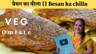 अगर घर में हरी सब्ज़ी नही  तो ये बना के ज़रूर खिलायें  Besan ka chilla  Indian Veg Omlate [upl. by Norak889]