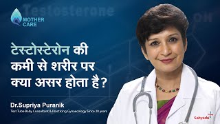 टेस्टोस्टेरोन की कमी से शरीर पर क्या असर होता है  Effects Of Low Testosterone Levels  Dr Supriya [upl. by Rockwood]