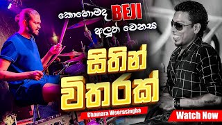 Sithin Witharak  Chamara Weerasinha  කොහොමද BEJI අලුත් වුන Backing එක [upl. by Ydnik]