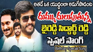 Byreddy Siddharth Reddy Latest Song Byreddy Siddharth Reddy Birthday Song 2023  PrajaChaithanyam [upl. by Yenor]