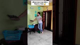 বর ঘর মুছলে বরের যা করা উচিৎ 😅🤣 youtubeshorts viral trending comedy funny [upl. by Dillon910]