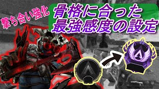 【APEX感度設定】プロのマウス操作＆骨格にあった最強感度の見つけ方とAIMの種類【APEX LEGENDS】【キーマウ設定】【エーペックス感度】FPS感度設定 [upl. by Erreipnaej]