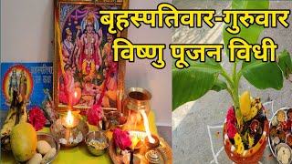 बृहस्पतिवारगुरुवार विष्णु पूजन  बृहस्पतिवार व्रत विधि  Thurasday vishnu pooja बृहस्पति देव पूजा [upl. by Aneelak]