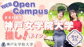 神戸女学院大学Webオープンキャンパス～大学紹介 [upl. by Hermine]