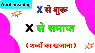 X से शुरू X से समाप्त शब्दों का खजाना  अंताछाड़ी स्पेशल वीडियो  X se start X pe end word meaning [upl. by Yadroc]