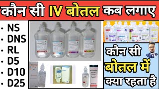 Iv Fluids In Hindi  Iv Fluids Types And Dose  NS  DNS  RL  Mannitol  D5  D10  D25 [upl. by Falzetta907]