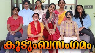 Family Gathering  കുടുംബസംഗമം  Simply Silly Things [upl. by Aicenet]