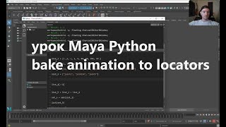 5 maya python переносим анимацию на локаторы [upl. by Kakalina]