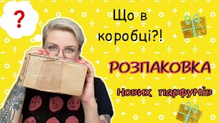 🔥Розпаковка посилки 🔥 Ще парочка нових флаконів unboxing [upl. by Bord]