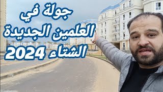 جولة في العلمين الجديده في الشتاء 2024 و اخر تطورات العلمين الجديده new alamin egypt [upl. by Cherey]