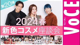 【ヘアメイク座談会第20弾！】人気ヘアメイク３人が本気トーク！2024春の新色メイク座談会 [upl. by Quickman458]