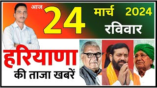 24 March 2024 Haryana News  हरियाणा की ताजा खबरें  Haryana Live News  CWB Hindi News [upl. by Lajet]