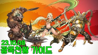 광목천왕 가이드  테크트리사냥터컨텐츠2차전직 231008 │거상 강철비 [upl. by Joelly441]