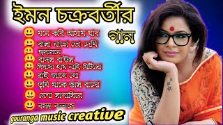 ইমন চক্রবর্তীর অসাধারন কিছু গান। Iman Chakraborty Special Nonstop Bengali Songs । Jukebox। Banglagan [upl. by Benildas]