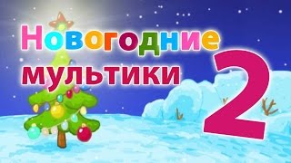 Новогодние серии Часть 2  Смешарики 2D Все серии подряд  Мультфильмы для детей и взрослых [upl. by Hctud219]