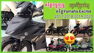 តម្លៃYamaha Exciter2017181920នៅបច្ចុប្បន្ន Exciter price in Cambodia [upl. by Noyar302]