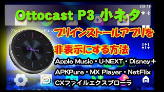 【Ottocast P3】OttoAIBOX P3 P3のプリインストールされているアプリを非表示にする方法 [upl. by Valenka]