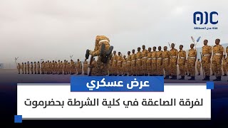 عرض عسكري ختامي لفرقة الصاعقة في كلية الشرطة بحضرموت [upl. by Gene]