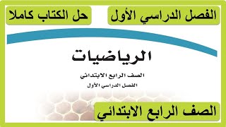 حل كتاب الرياضيات للصف الرابع الابتدائي الفصل الدراسي الاول كاملا [upl. by Llyrehc]