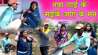 नवा बाई के मईके जाऐ के मनcg comedy video dhol dhol fekuramamppunam cg comedy Chattisgarhi natak [upl. by Olathe645]